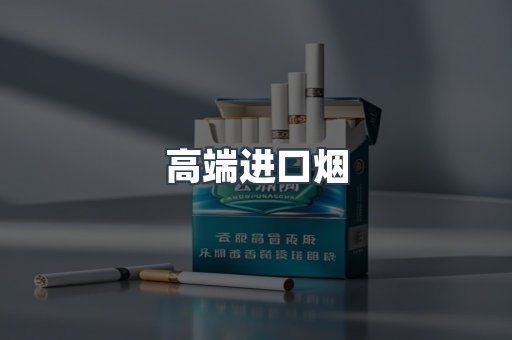高端进口烟