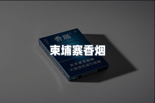 柬埔寨香烟