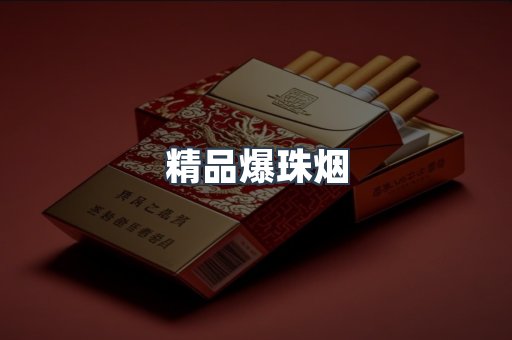 精品爆珠烟